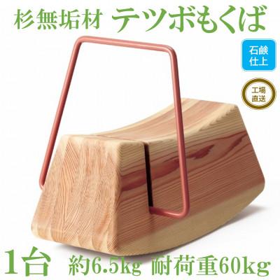 ふるさと納税 三股町 杉無垢材と鉄棒の遊具「テツボもくば」【柿渋】【ソープフィニッシュ】【MI055-S】