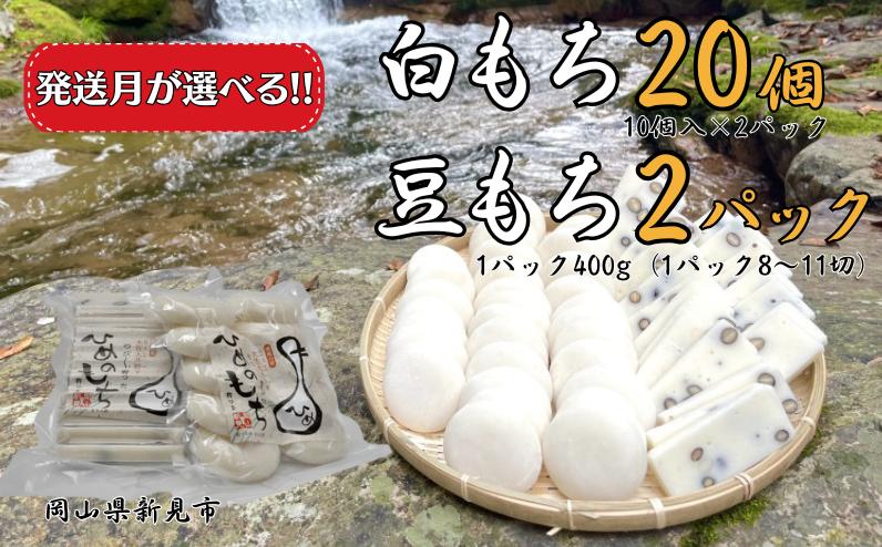 
                  白もち20個（10個入500g×2パック）豆もち 2パック（1パック400g：8～11切） ヒメノモチ100％使用
                