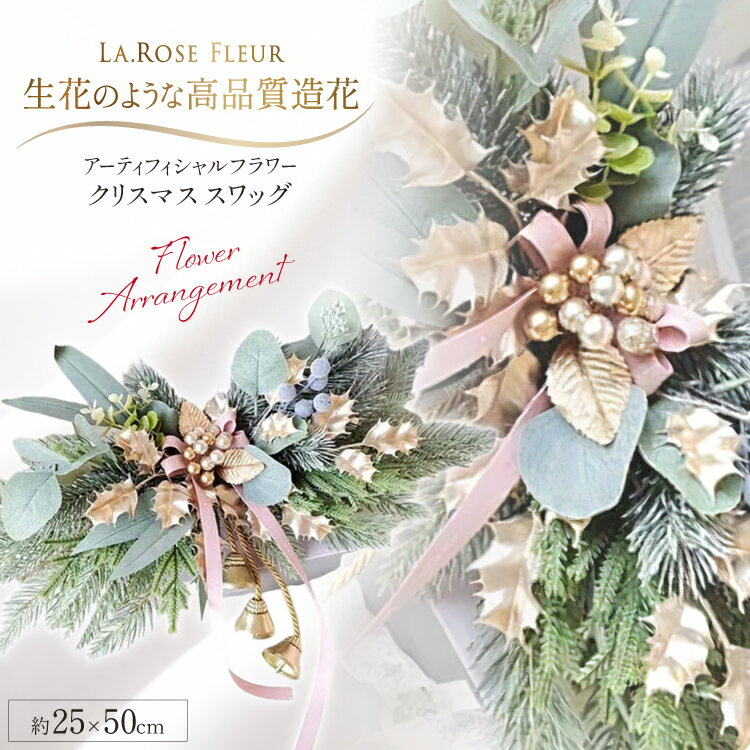 【ふるさと納税】フラワーアレンジメント オリジナル クリスマス スワッグ 1個 [tk06ayt140040 山形県 高畠町 La.Rose Fleur] クリスマス 造花 フラワー 花 インテリア ハンドメイド