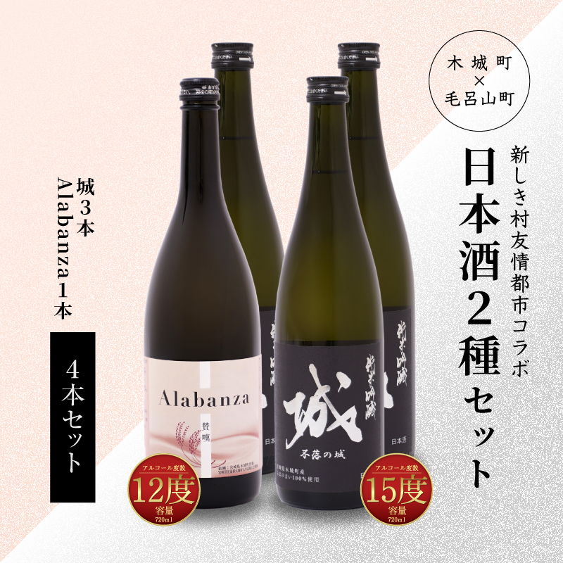 【7日以内に発送！】＜令和6年産　木城町・毛呂山町 新しき村友情都市コラボ日本酒２種４本セット（城３本・Alabanza１本）＞ K21_0021