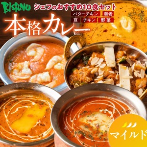 【マイルド】ビスヌ 本格カレー　シェフのおすすめ10食_ビスヌ 本格 カレー シェフ おすすめ 10食 バターチキン 豆 海老 チキン 野菜 各 2個 マイルド インドカレー スパイス こだわり インド 直輸入 Aランク できたて 冷凍 真空パック お取り寄せ 福岡県 久留米市 送料無料 〔Ca047-01〕