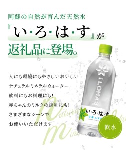 い・ろ・は・す 阿蘇の天然水　540ml　PET　（24本）×2ケース いろはす 水 軟水 飲料水 天然水 ペットボトル飲料 熊本いろはす ミネラルウォーター_U114-0002