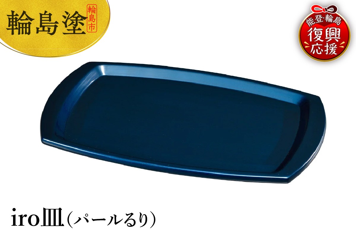 
            輪島塗　iro皿（パールるり）
          