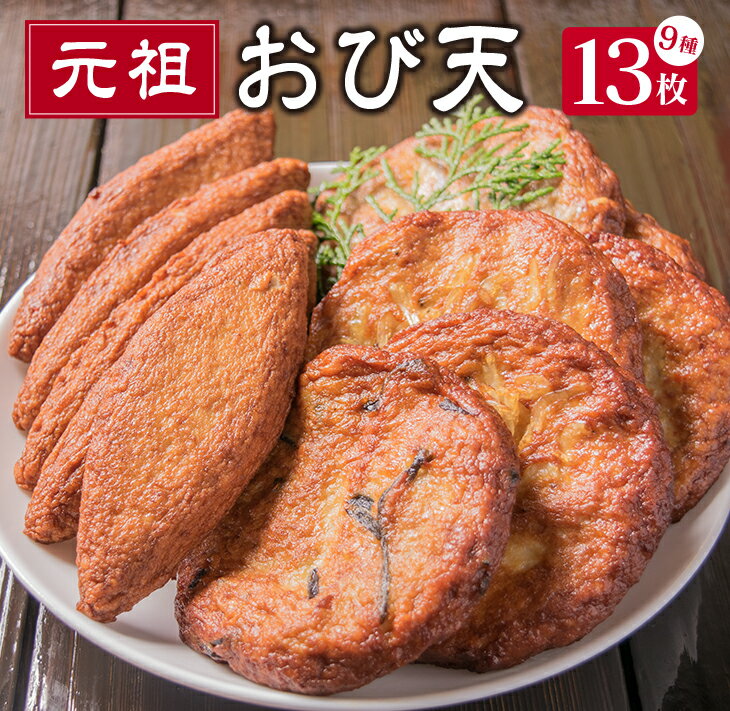 【ふるさと納税】おび天 9種 よりすぐり セット 合計13枚 加工品 天ぷら 揚げ物 練り物 おかず おやつ おつまみ 惣菜 国産 グルメ 食べ比べ 詰め合わせ 名物 おすすめ 厳選 ギフト 贈り物 プレゼント お土産 お取り寄せ おすそ分け 郷土料理 宮崎県 日南市 送料無料