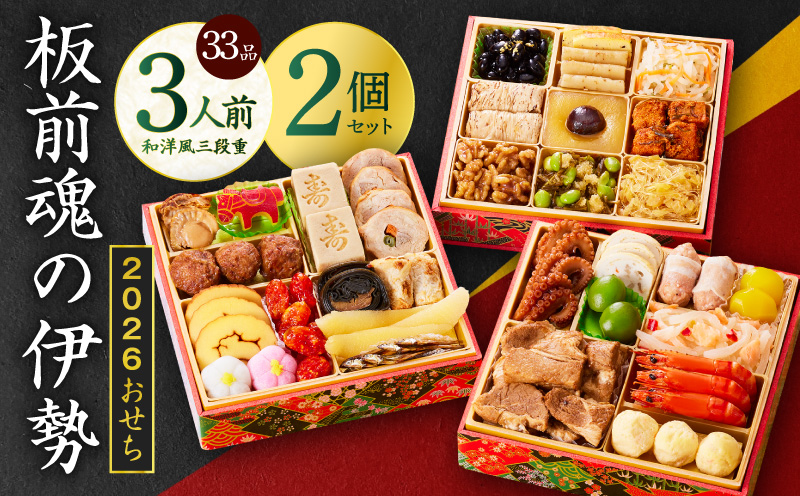 おせち「板前魂の伊勢」33品 3人前 2個セット 和洋風 三段重 6.5寸【おせち料理 板前魂 贅沢おせち お節 惣菜 冷凍 先行予約 年内発送 おせち料理2026】