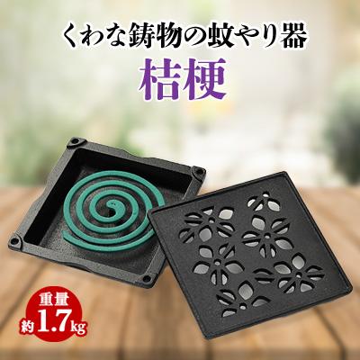 ふるさと納税 いなべ市 くわな鋳物の蚊やり器　桔梗(ききょう)
