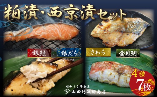 自家製 漬け魚 粕漬け 西京漬け 4種 7枚 セット 漬魚 銀だら 銀鱈 銀鮭 さけ 鮭 金目鯛 キンメダイ 鰆 さわら 西京味噌 西京焼き 冷凍 海産物 詰め合わせ ギフト 贈答用 贈り物 贅沢 おかず 惣菜 和風総菜 お取り寄せ 三島ブランド 老舗 山田竹次郎商店 三島市 静岡県