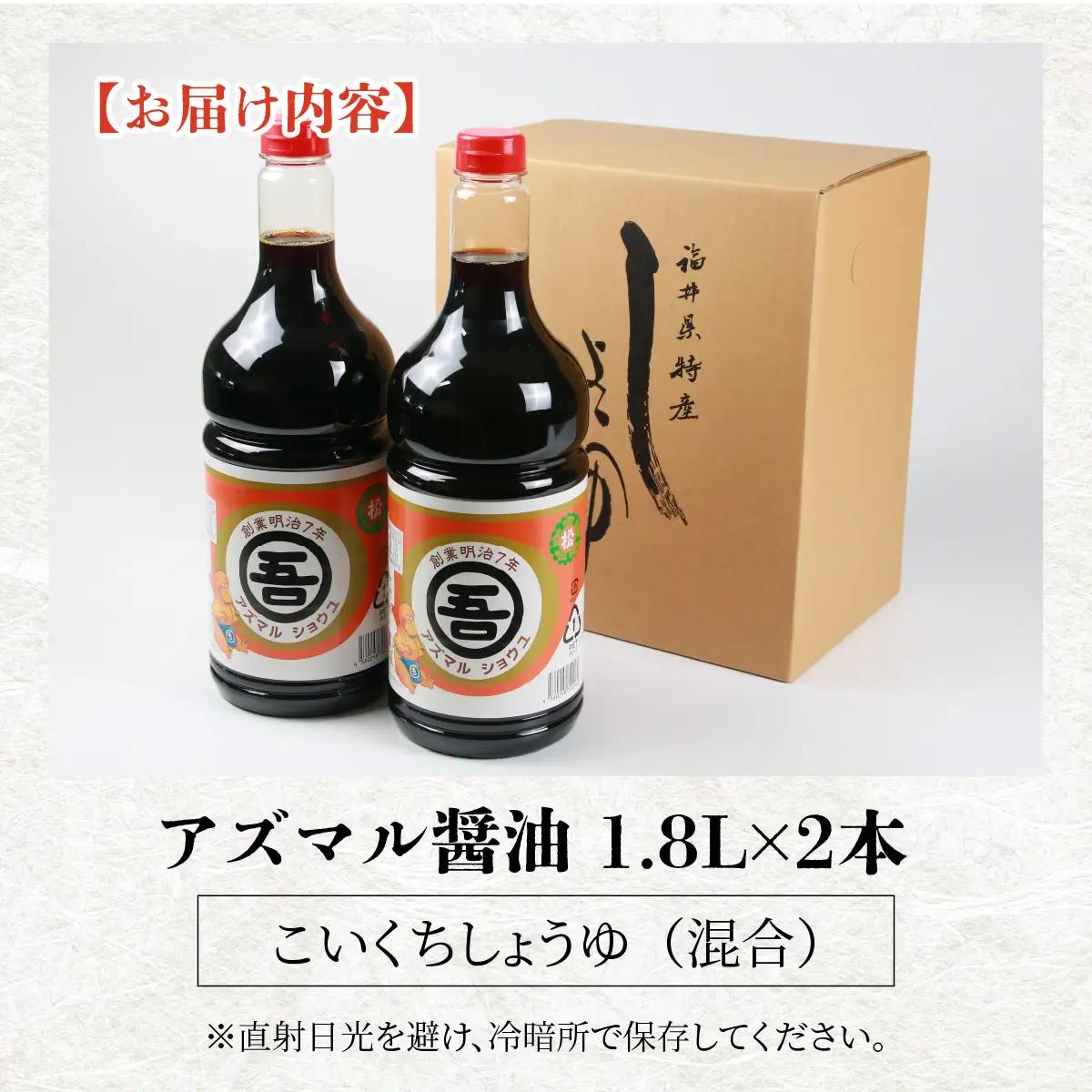 醤油 アズマル醤油 吾田醸造場 1.8L×2本 勝山産 [A-074003]