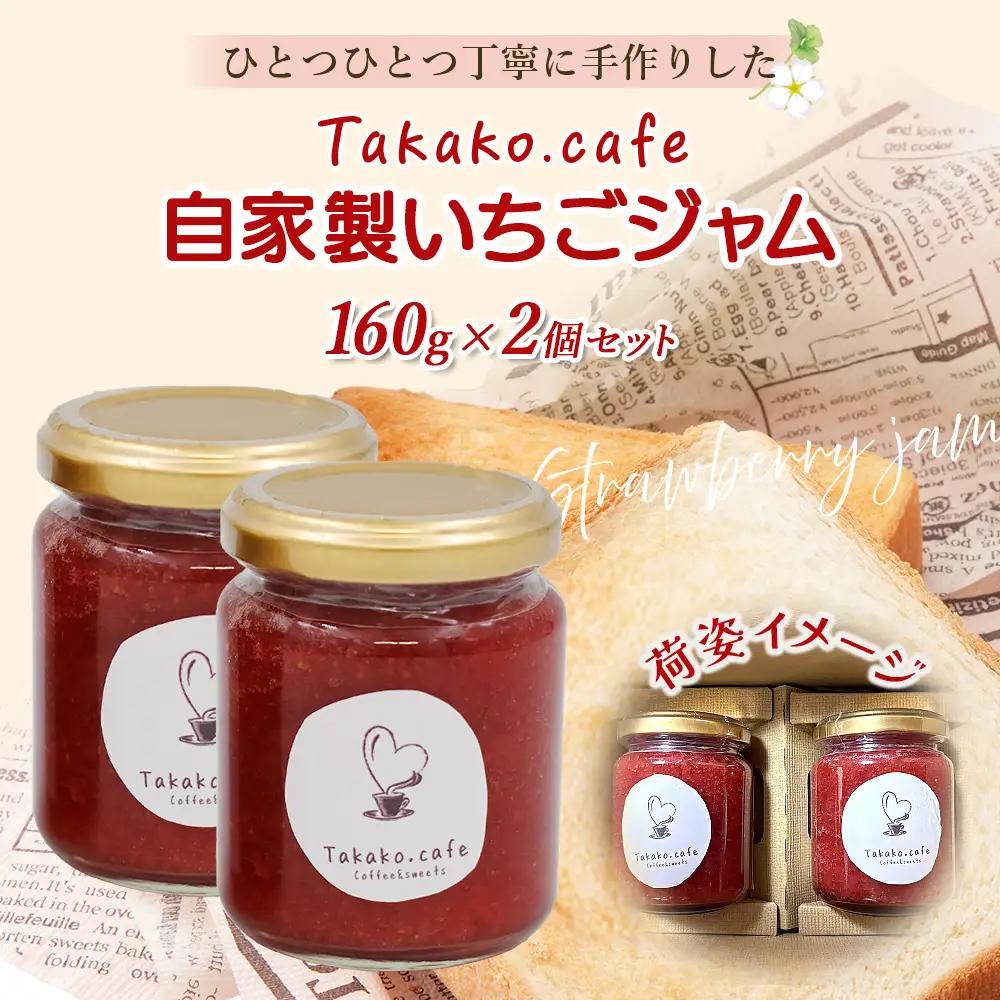 takako.cafe の 自家製 いちごジャム 160g×2個セット 123-0501