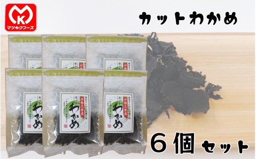 12-38海女さんからの贈り物　伊勢志摩産　カットわかめ×6個セット[06336]