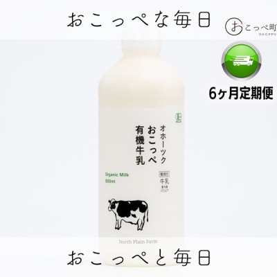 ☆有機JAS認証☆オホーツクおこっぺ有機牛乳900ml×3本 6ヶ月定期便【64】