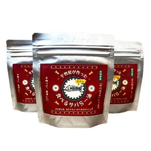 干物屋が作った食べるサバらー油 130g×3袋セット 【R01378】