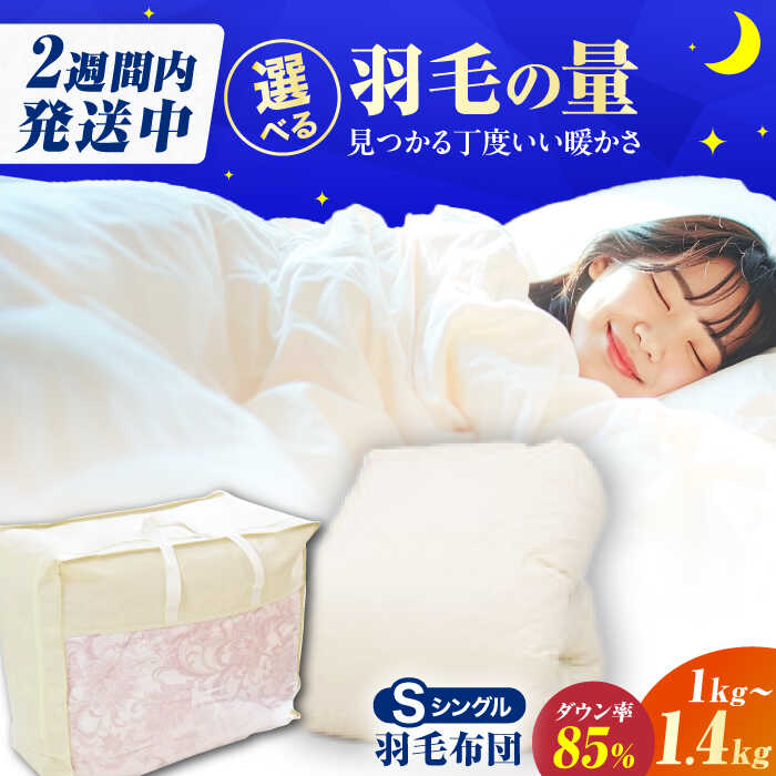 【ふるさと納税】【選べる羽毛量】【訳あり】筑後七国羽毛ふとん シングル 羽毛1kg〜1.4kg 無地アイボリー 広川町 / ヒラモリ株式会社[AFAO026]