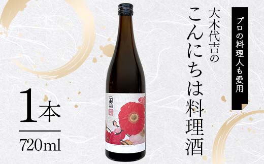 【プロの料理人も愛用】大木代吉のこんにちは料理酒 720ml 1本 F6U-025