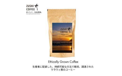 ZUSHI COFFEE / コーヒー / Ethically Grown / 150g 粉 6個セット [№5875-0873]