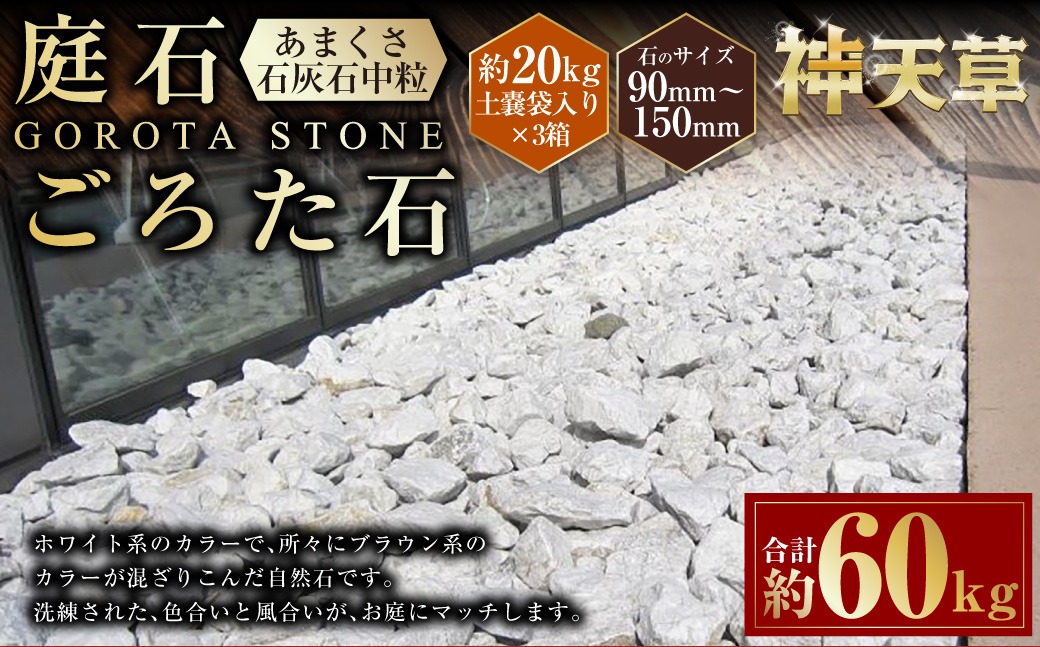 【3個口】庭石、ごろた石 あまくさ石灰石中粒（90mm～150mm） 約20kg土嚢袋入り 合計約60kg 天草石 中粒 石灰石 ホワイト 白 石 天然石 庭 熊本県 上天草市