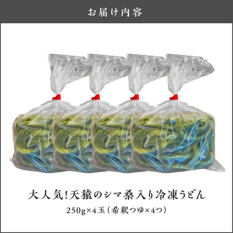 大人気 ！ 天猿 の シマ桑入り 冷凍 うどん 4玉 C075-001-02 麺 麺類