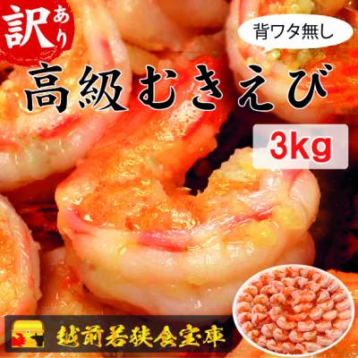 ふるさと納税 若狭町 越前若狭食宝庫の高級むきえび【訳あり ブラックタイガー 背ワタ無 冷凍】約60〜90尾×3 3kg