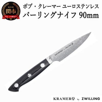 ふるさと納税 関市 Zwilling ツヴィリング ボブ・クレーマー ユーロ ステンレス パーリングナイフ 90mm
