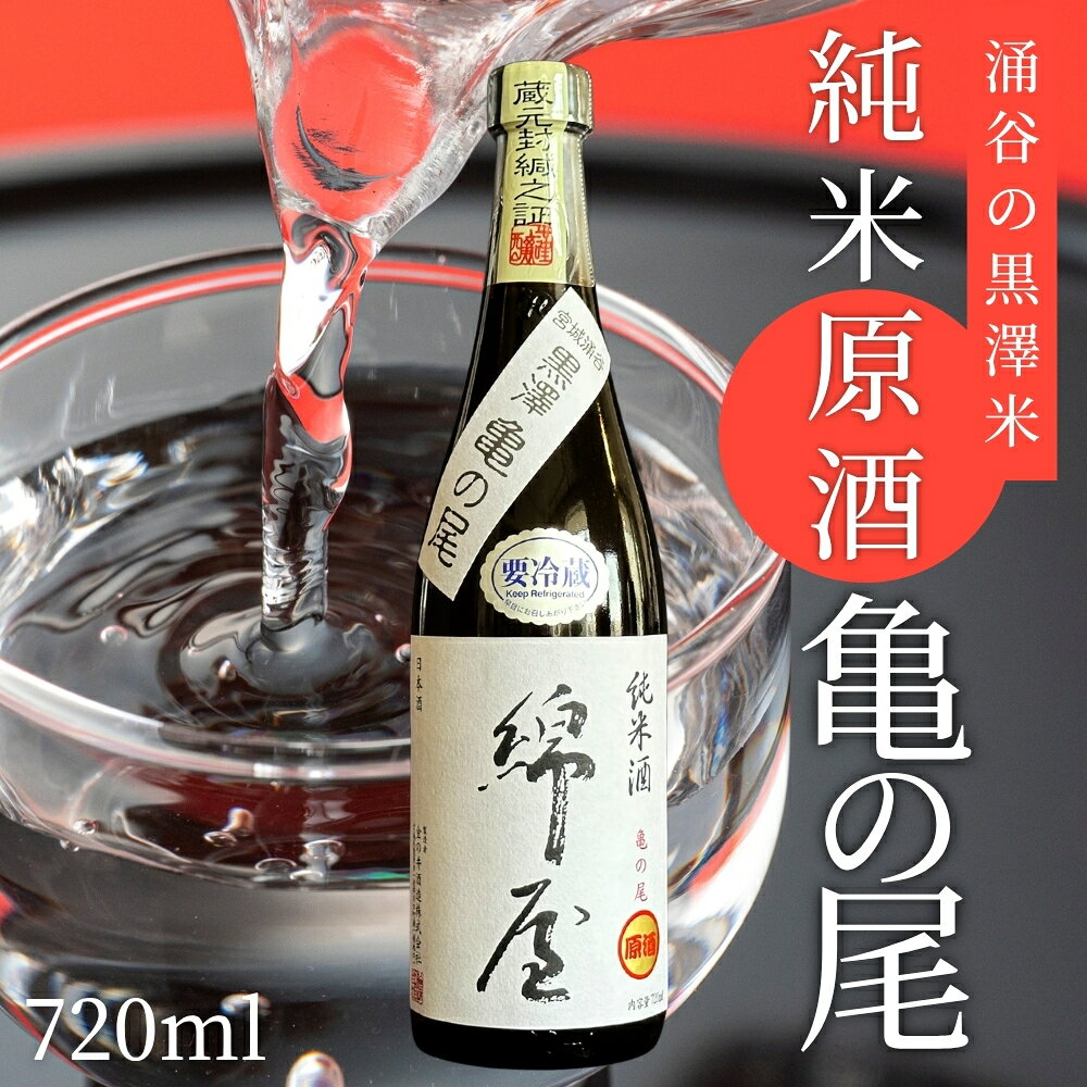 【ふるさと納税】日本酒 錦屋 純米原酒 黒澤米 亀の尾 720ml｜※離島への配送不可 宮城 吟醸 純米酒 自然農法 黒澤 贈り物 酒 ギフト 黒澤米 お酒 晩酌 さけ 晩酌 sake 純米 酒蔵 SAKE 酒造