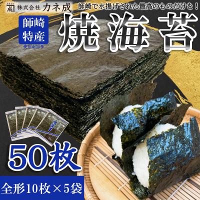 ふるさと納税 南知多町 南知多町師崎産 海苔 50枚(10枚×5袋) 全形 焼のり 家庭用