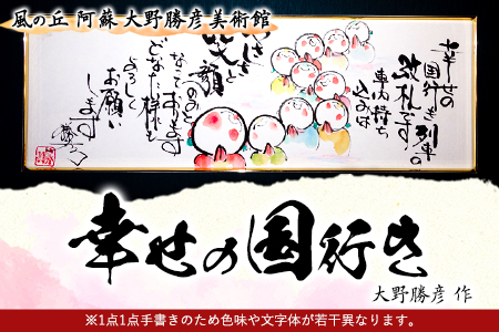 大野勝彦 短冊額『幸せの国行き』お地蔵さん 風の丘阿蘇大野勝彦美術館《60日以内に出荷予定(土日祝除く)》美術館 詩