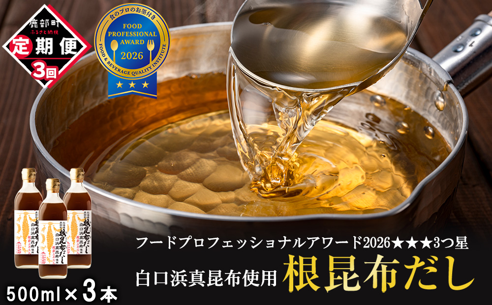 【定期便】北海道産 根昆布だし 500ml×3本 計3回お届け