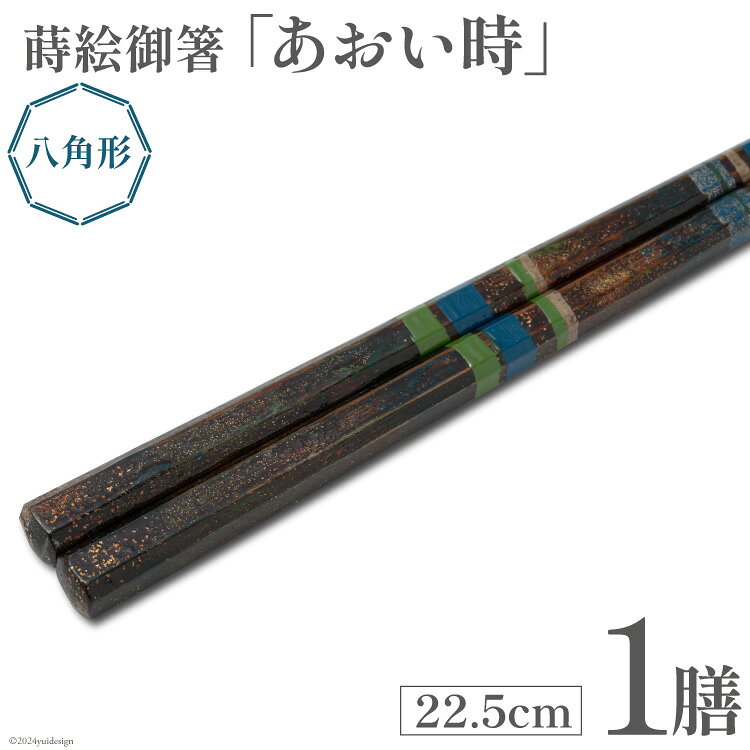 【ふるさと納税】 はし 箸 日本製 蒔絵御箸 あおい時 22.5cm 八角形 1膳 [三田村 有純 埼玉県 小川町 251] おしゃれ 和風 八角 大人 高級 伝統工芸品 伝統工芸 男性 女性 漆 うるし