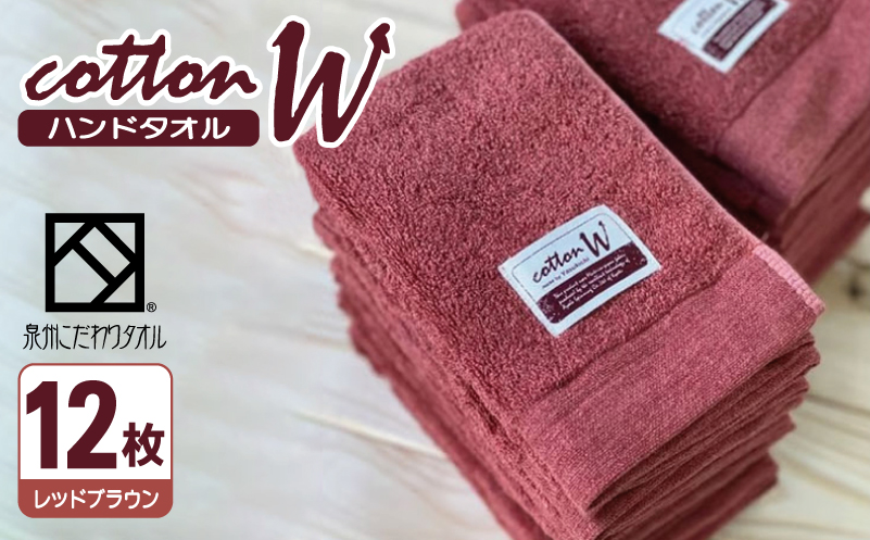 コットンＷ ハンドタオル 12枚（レッドブラウン）【泉州こだわりタオル】【泉州タオル 国産 吸水 普段使い 無地 シンプル 日用品 家族 ファミリー 大阪 泉佐野 大阪府 泉佐野市】