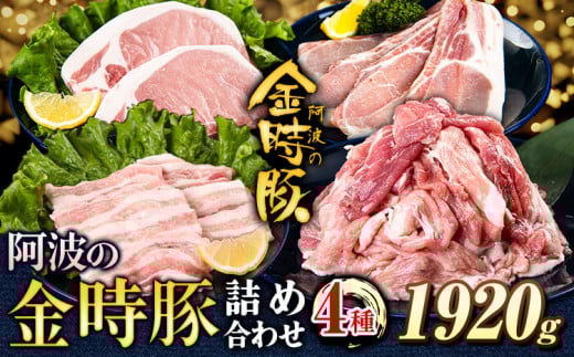 阿波の金時豚 4種 1.92kg 詰合せ セット アグリガーデン 《30日以内に出荷予定(土日祝除く)》徳島県 上板町 豚肉 肉 ロース 豚バラ スライス 切り落とし 送料無料