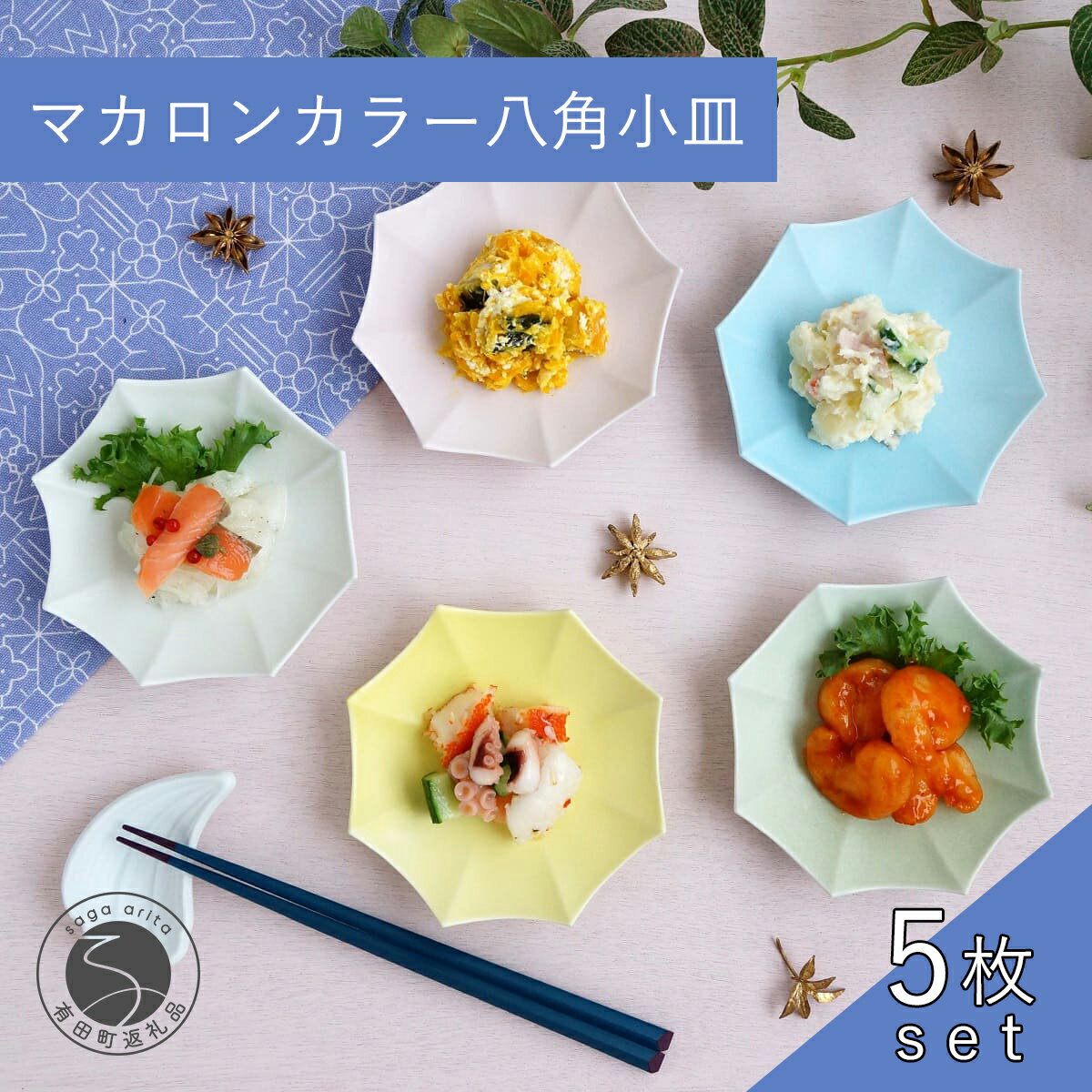 【ふるさと納税】瑞峯窯 有田焼 マカロンカラー八角小皿 5枚組 原重製陶所 小皿 小皿5色セット 豆皿 和食器 食器 うつわ 器 パステルカラー スモーキーカラー マット パステル かわいい シンプル 5枚セット 30000円 3万円 A30-298