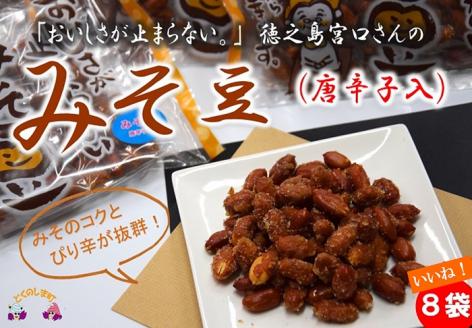 ?みそのコクとピリ辛が美味しい?宮口さんのみそ豆（唐辛子入）8袋 ( 菓子 豆菓子 お菓子 和菓子 徳之島 奄美 鹿児島 辛い 食感 美味しい 止まらない )