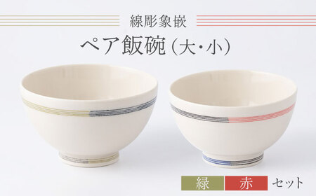 【眞珠陶磁器工房】線彫象嵌 ペア飯碗 大小セット[UEY001] 飯椀