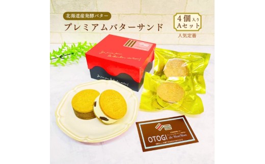 【人気定番】４個入り　北海道産発酵バター　プレミアムバターサンド　Aセット