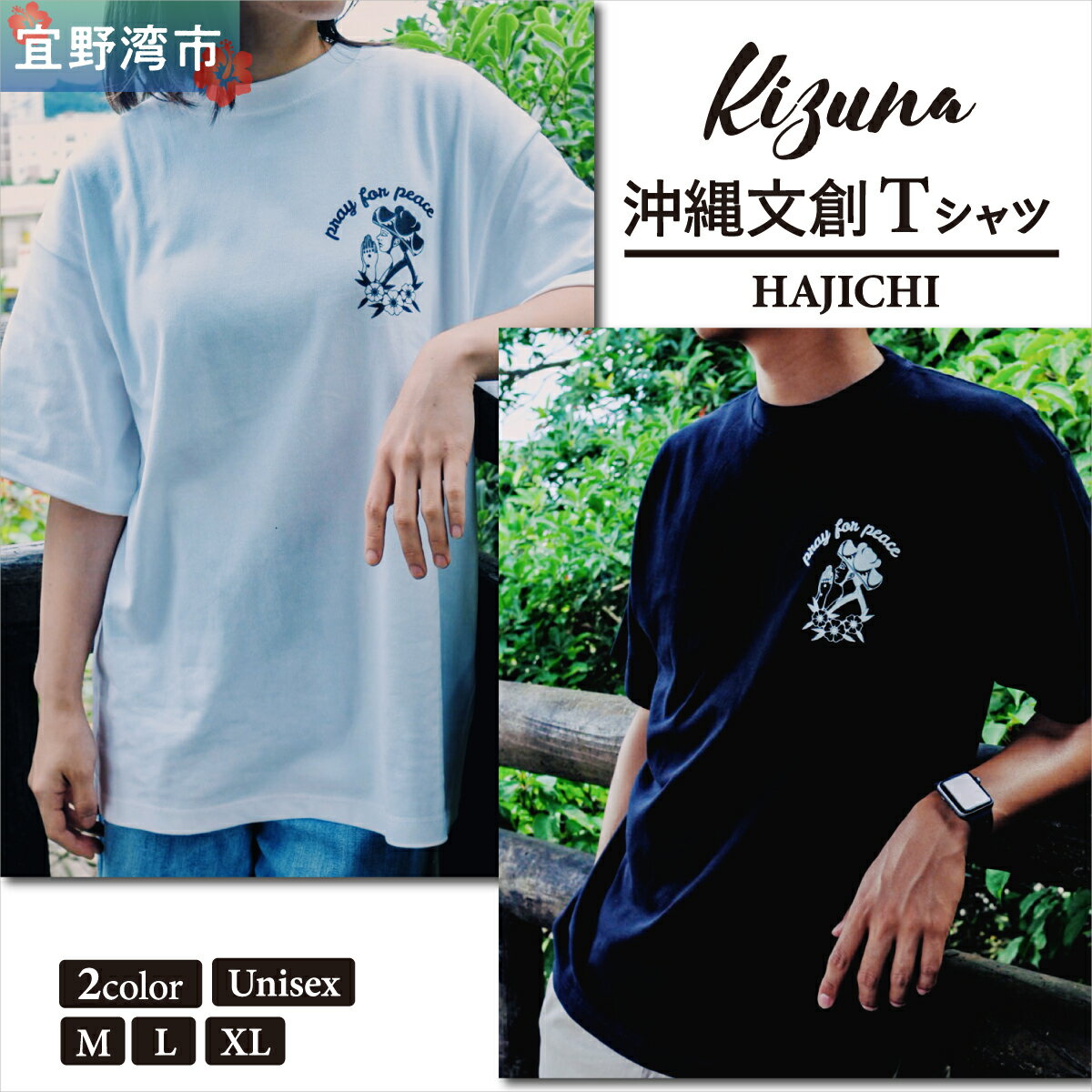 【ふるさと納税】日本製 Kizuna 沖縄文創 Tシャツ ハジチ HAJICHI Tee ユニセックス メンズ レディース 選べる 2カラー 3サイズ | ブラック ホワイト M L XL オーガニックコットン 琉球 沖縄 伝統 針突柄 入れ墨 模様 文様 柄 デザイン | 沖縄県 宜野湾市 送料無料