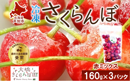 
                  冷凍 さくらんぼ 160g × 3パック 赤ミックス 大橋さくらんぼ園 サクランボ チェリー 果物 果物類 フルーツ デザート 完熟 急速冷凍 新鮮 美味しい 人気 冷凍配送 北海道 芦別市
                