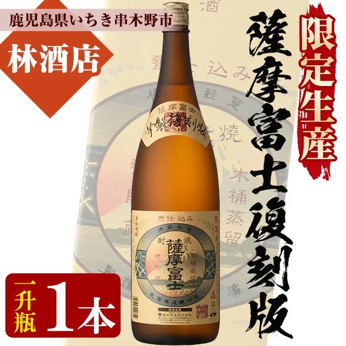 【限定生産】薩摩富士復刻版1.8L【99-023-02】