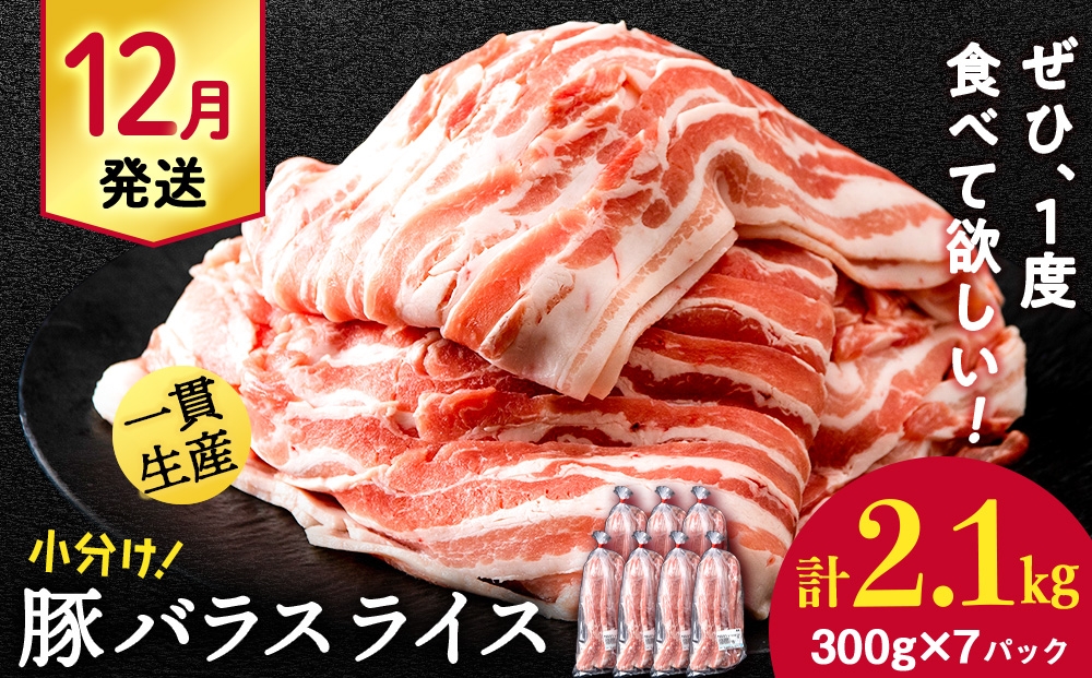 
                  【12月発送】北海道産 白老豚 バラ スライス 300g×7パック BV072
                