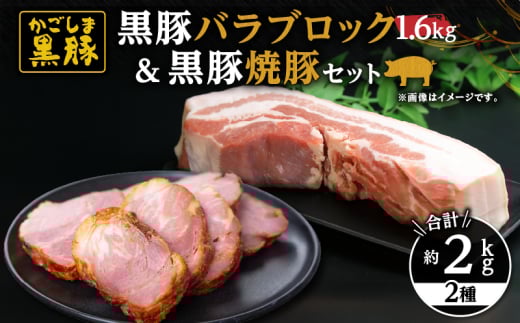 1453 鹿児島黒豚 バラブロック1.6kg＋黒豚焼豚200g×2個　KN038-018