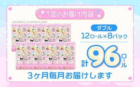 【全3回定期便】トイレットペーパー サンリオ ダブル 25m 12ロール×8パック《豊前市》【大分製紙】プリント キャラクター[VAA034] トイレットペーパー トイレットペーパーダブル エコトイレ