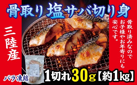 
                  三陸産 骨取り サバ (有塩・約1kg [30g切り身]) 国産 岩手県産 冷凍 骨取り済み 骨取り魚 バラ凍結 チャック 付き 鯖
                