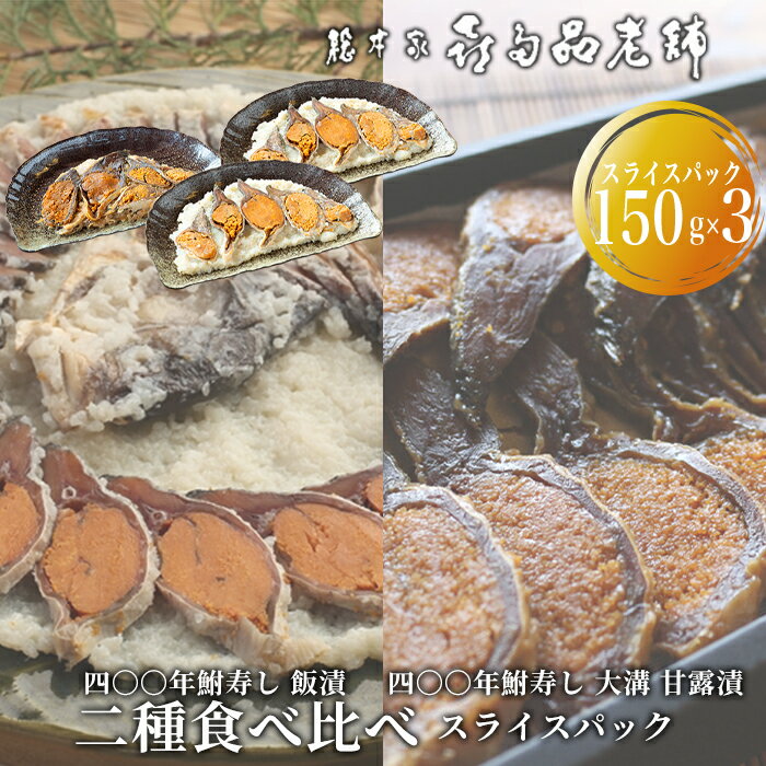 【ふるさと納税】【B-908】総本家喜多品老舗　四〇〇年鮒寿し 二種食べ比べ（飯漬スライスパック・大溝 甘露漬スライスパック）3個セット 【高島屋選定品】