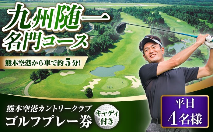 
                  平日 4名様 ゴルフプレー券（キャディ付）/ ゴルフプレー券 ゴルフ場利用券 ゴルフ場 体験 ゴルフ 熊本 菊陽町 ゴルフ場利用券 ゴルフ場 ゴルフ golf GOLF ごるふ チケット ちけっと 利用券 プレー券 ふるさと納税 ゴルフ 熊本 ゴルフ プレー 【菊陽緑化興産株式会社(熊本空港カントリークラブ)】 [BHBB006]
                