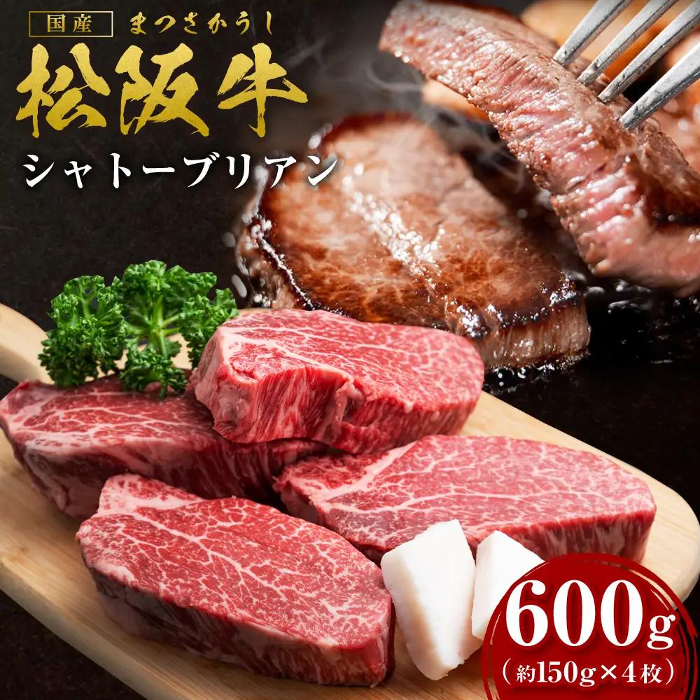 松阪牛 ヒレステーキシャトーブリアン 600g (約150g×4枚) 松阪牛 牛肉