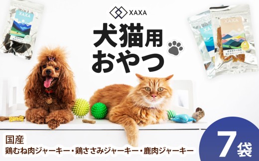 国産鶏むね肉・鶏ささみ・鹿肉 3種（3＋2＋2＝7袋）アソートセット｜ ジャーキー ジビエ 鹿肉 鶏肉 鶏胸肉 ささみ 犬 猫 満足 ペット 動物 愛犬 ご褒美 信州 ふるさと納税 長野県 松本市