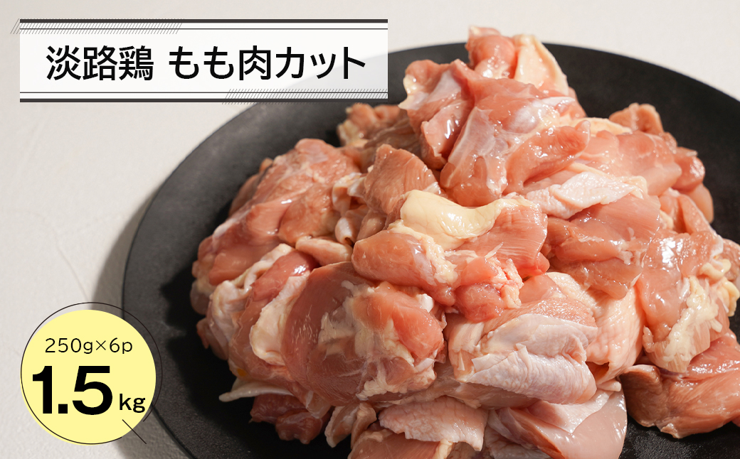 淡路鶏 もも肉カット 1.5kg（250g×6パック）　　[鶏肉 鶏肉 鶏肉 鶏肉 鶏肉]