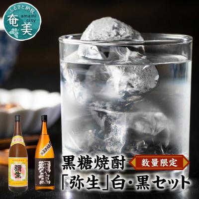 ふるさと納税 奄美市 奄美でしか造れない黒糖焼酎「弥生」白・黒セット