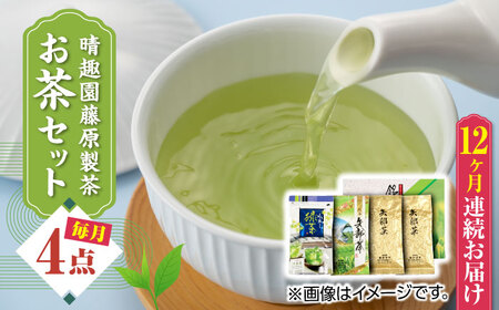 【全12回定期便】晴趣園 藤原製茶 お茶 セット 蒸製玉緑茶 4点セット 化粧箱入り 矢部茶 玉緑茶 緑茶 水出し 熊本県産 山都町産 【一般社団法人 山都町観光協会】[YAB053]