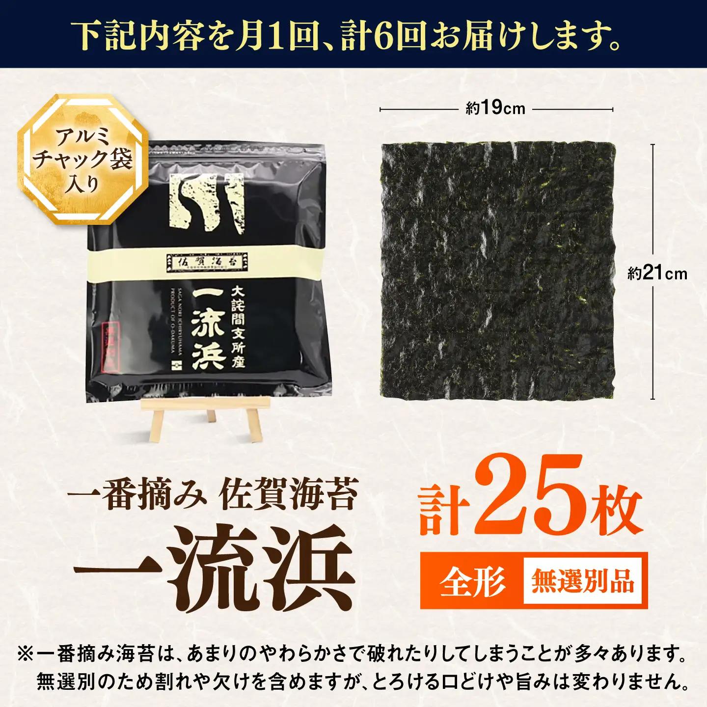 【全6回定期便】佐賀海苔 一流浜 一番摘み「無選別品」全形25枚（計150枚） / 海苔 のり 定期便 / 佐賀県 / 佐賀海苔一流浜[41AABJ005]