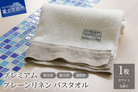 プレミアムプレーンリネンバスタオル（ホワイト×生成り） タオル プレミアム リネン 贈り物